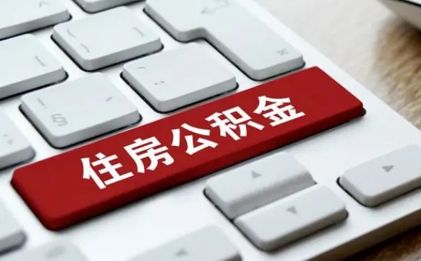 广饶缺钱怎么把公积金提取出来（急用钱怎么提取公积金）